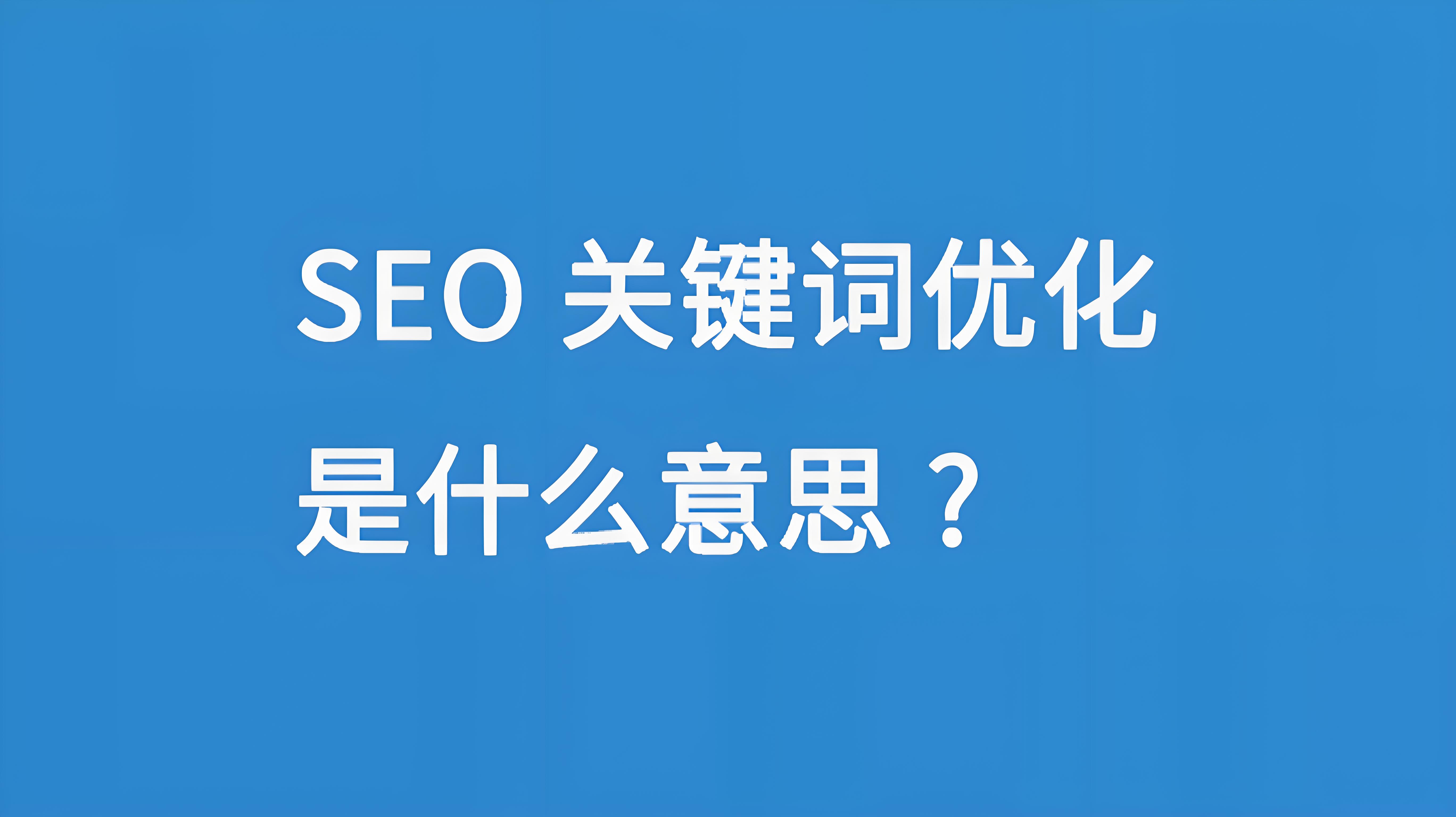 seo是什么意思