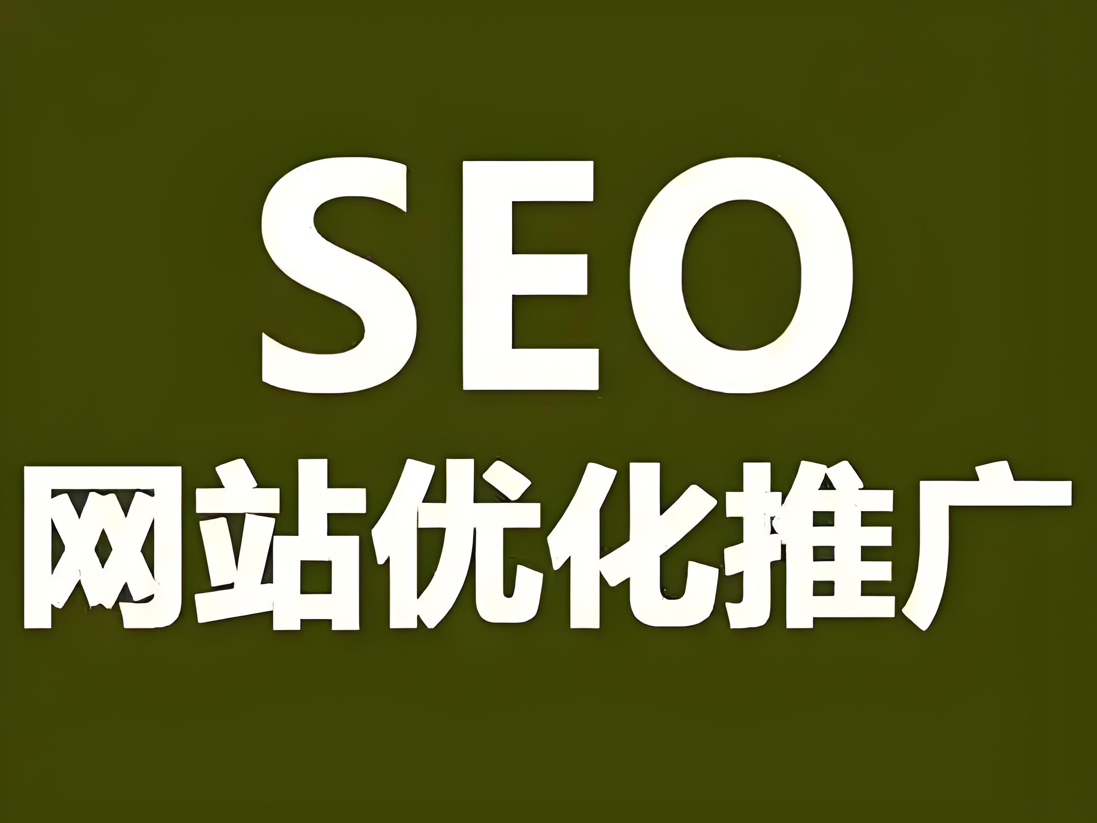 seo是什么意思